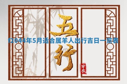 2026年公历3月结婚择吉