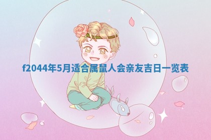 八字五行与黎姓：2026年03月11日出生男宝宝的理想名字分析