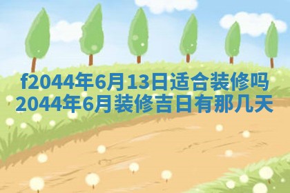 2025年12月28日的财神在哪个方向,黄历财神方向查询