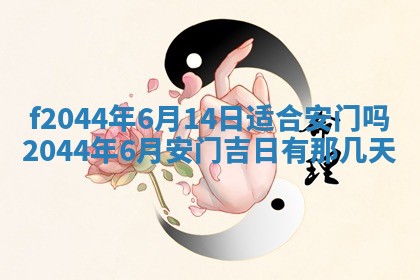 2026年公历3月结婚择吉
