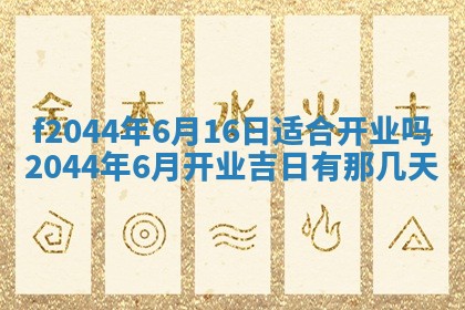 2026年公历3月结婚择吉