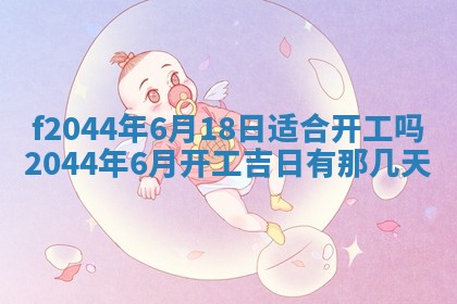 2026年公历3月结婚择吉