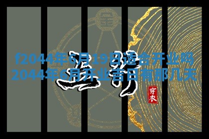 2026年公历3月结婚择吉