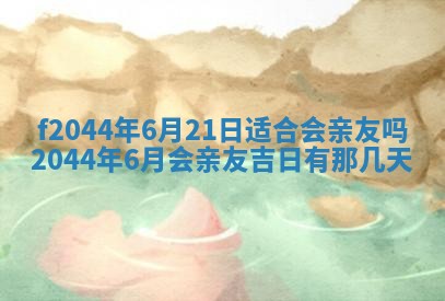 2026年公历3月结婚择吉