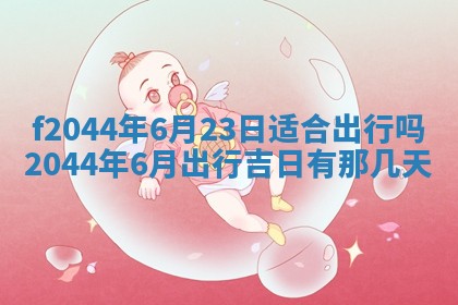 2026年公历3月结婚择吉