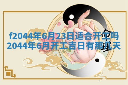 2026年公历3月结婚择吉