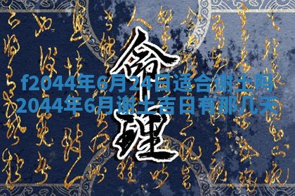 2026年公历3月结婚择吉