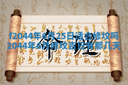 2025年12月28日的财神在哪个方向,黄历财神方向查询