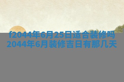 2025年12月28日的财神在哪个方向,黄历财神方向查询