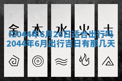 2026年公历3月结婚择吉