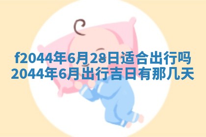 2026年公历3月结婚择吉
