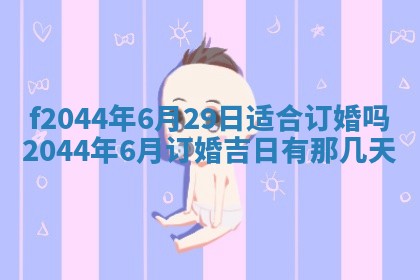 2025年12月28日的财神在哪个方向,黄历财神方向查询