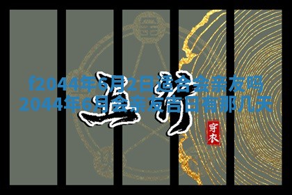 2025年12月28日的财神在哪个方向,黄历财神方向查询