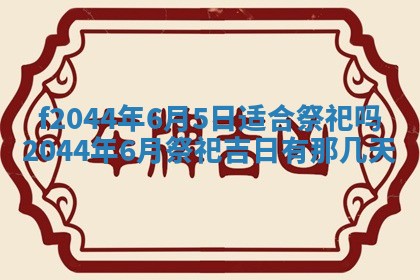 今天2025年6月27日适不适合办证,领证黄历吉日分析