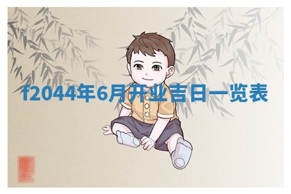 今天2025年6月27日适不适合办证,领证黄历吉日分析