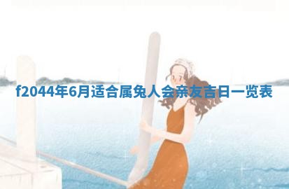 农历2025年五月廿二黄历商业启动适合吗,这天开业合适吗