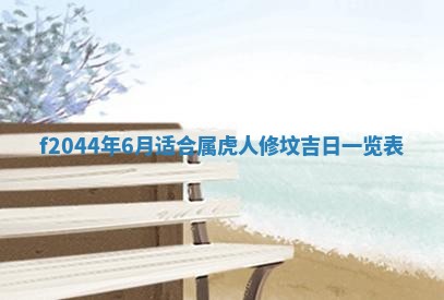 2025年12月28日的财神在哪个方向,黄历财神方向查询