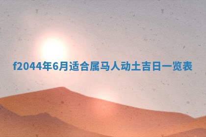 2025年12月28日的财神在哪个方向,黄历财神方向查询