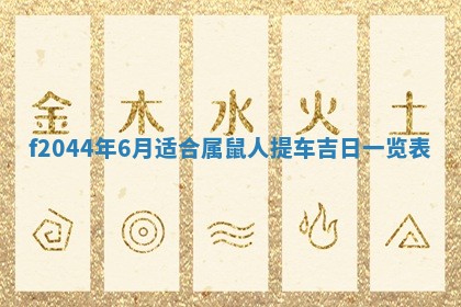 八字五行与黎姓：2026年03月11日出生男宝宝的理想名字分析