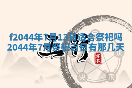 2026年公历3月结婚择吉