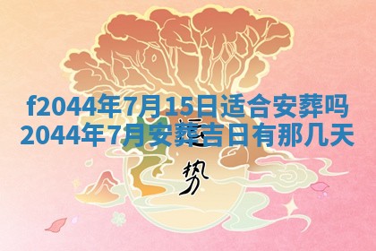 2026年公历3月结婚择吉
