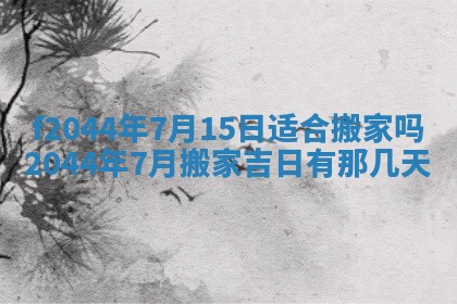 2025年12月28日的财神在哪个方向,黄历财神方向查询