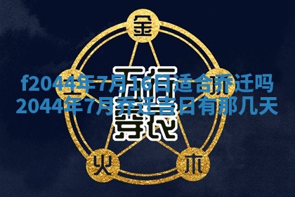 2025年12月28日的财神在哪个方向,黄历财神方向查询