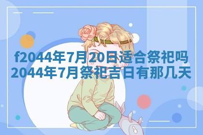 2026年公历3月结婚择吉