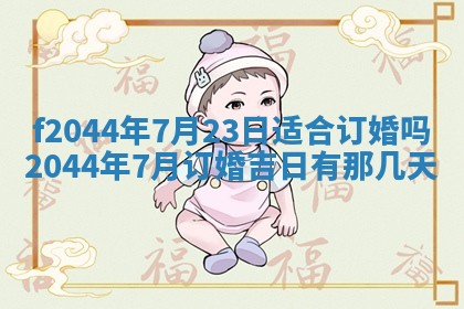 2026年公历3月结婚择吉