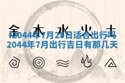 八字五行与黎姓：2026年03月11日出生男宝宝的理想名字分析