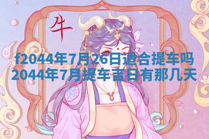 八字五行与黎姓：2026年03月11日出生男宝宝的理想名字分析