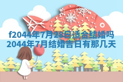 2025年12月28日的财神在哪个方向,黄历财神方向查询