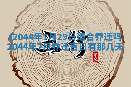 2025年12月28日的财神在哪个方向,黄历财神方向查询
