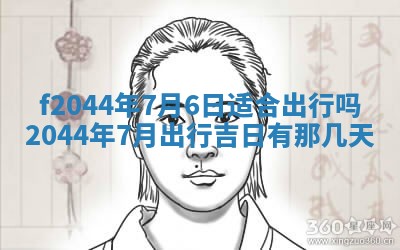 今天2025年6月27日适不适合办证,领证黄历吉日分析