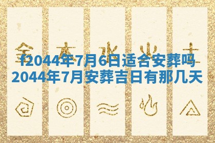 今天2025年6月27日适不适合办证,领证黄历吉日分析
