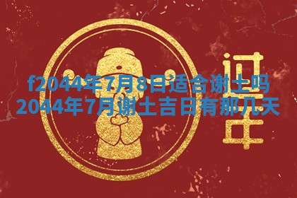 2025年12月28日的财神在哪个方向,黄历财神方向查询