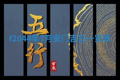 2026年公历3月结婚择吉