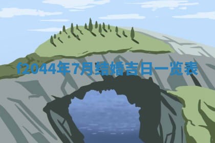 2026年公历3月结婚择吉