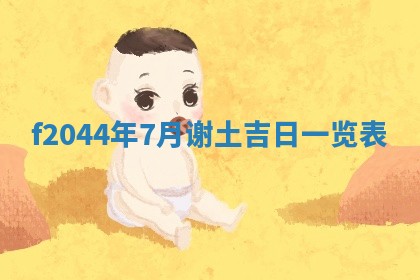 八字五行与黎姓：2026年03月11日出生男宝宝的理想名字分析