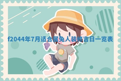 2025年6月27日老黄历适合迎亲吗