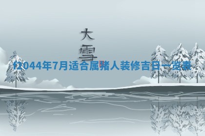 2025年6月27日老黄历适合迎亲吗