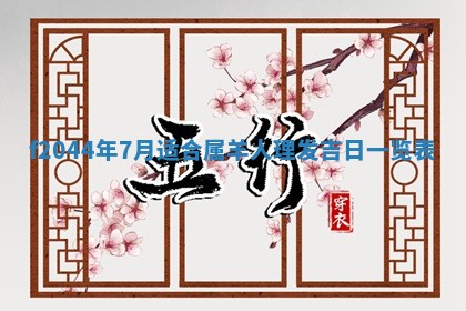 2025年12月28日的财神在哪个方向,黄历财神方向查询