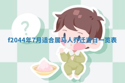 八字五行与黎姓：2026年03月11日出生男宝宝的理想名字分析