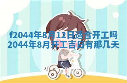 2026年公历3月结婚择吉