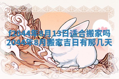 2025年12月28日的财神在哪个方向,黄历财神方向查询