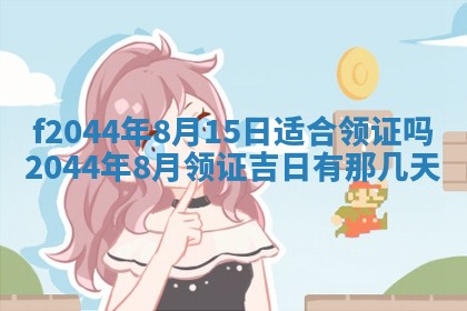 2026年公历3月结婚择吉