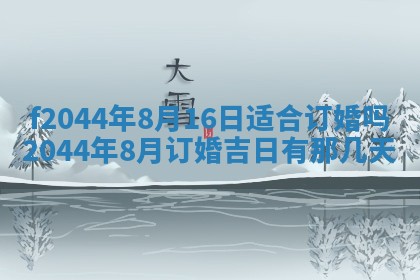2026年公历3月结婚择吉