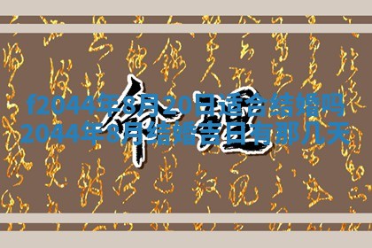 2025年12月28日的财神在哪个方向,黄历财神方向查询