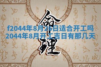 2026年公历3月结婚择吉