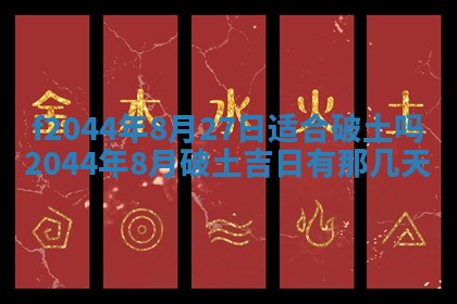 2026年公历3月结婚择吉